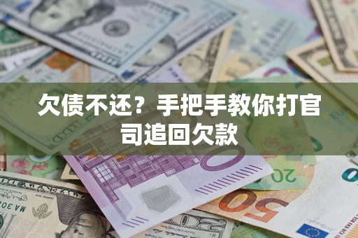 武汉欠债不还？手把手教你打官司追回欠款