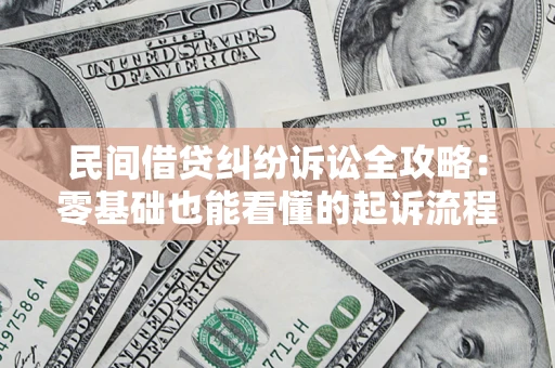 武汉民间借贷纠纷诉讼全攻略：零基础也能看懂的起诉流程与证据整理指南