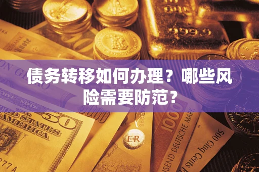 武汉债务转移如何办理？哪些风险需要防范？