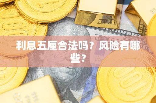 武汉利息五厘合法吗？风险有哪些？