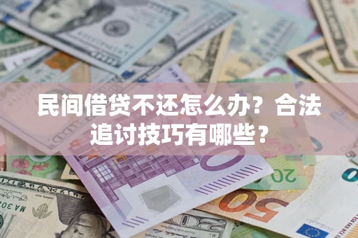 武汉民间借贷不还怎么办？合法追讨技巧有哪些？