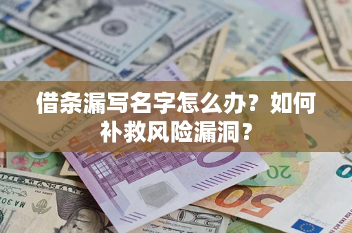 武汉借条漏写名字怎么办？如何补救风险漏洞？