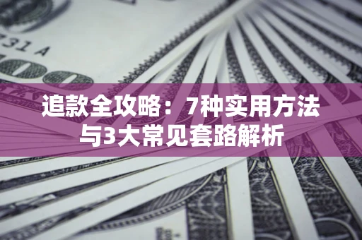 武汉追款全攻略：7种实用方法与3大常见套路解析