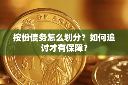 武汉按份债务怎么划分？如何追讨才有保障？