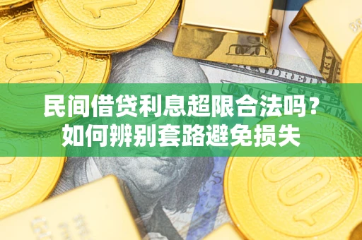 武汉民间借贷利息超限合法吗？如何辨别套路避免损失