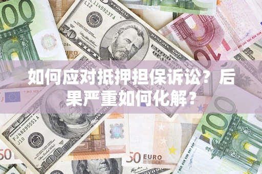 武汉如何应对抵押担保诉讼？后果严重如何化解？