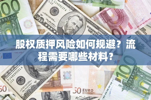 武汉股权质押风险如何规避？流程需要哪些材料？
