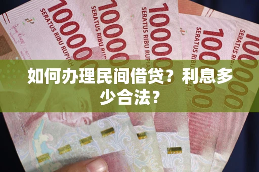 武汉如何办理民间借贷？利息多少合法？