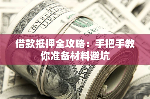 武汉借款抵押全攻略：手把手教你准备材料避坑