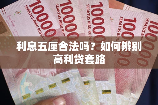 武汉利息五厘合法吗？如何辨别高利贷套路