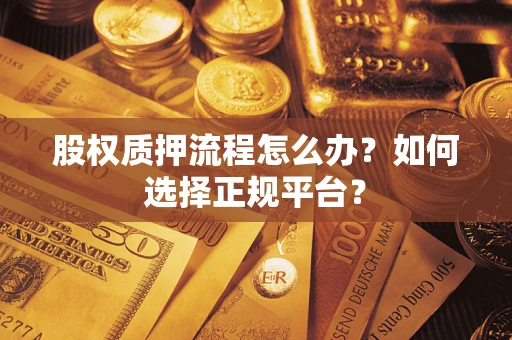武汉股权质押流程怎么办？如何选择正规平台？