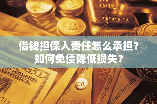 武汉借钱担保人责任怎么承担？如何免债降低损失？