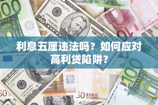 武汉利息五厘违法吗？如何应对高利贷陷阱？