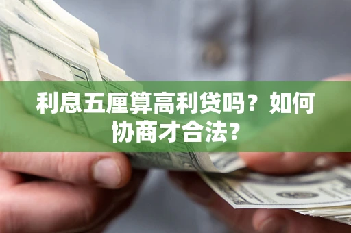 武汉利息五厘算高利贷吗？如何协商才合法？