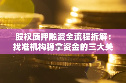 武汉股权质押融资全流程拆解：找准机构稳拿资金的三大关键