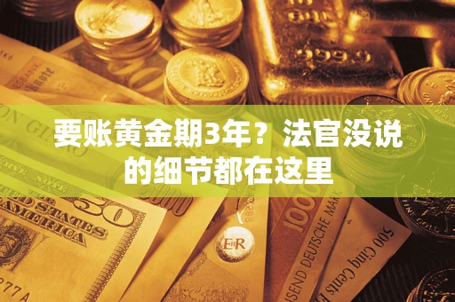 武汉要账黄金期3年？法官没说的细节都在这里
