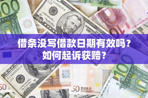 武汉借条没写借款日期有效吗？如何起诉获赔？