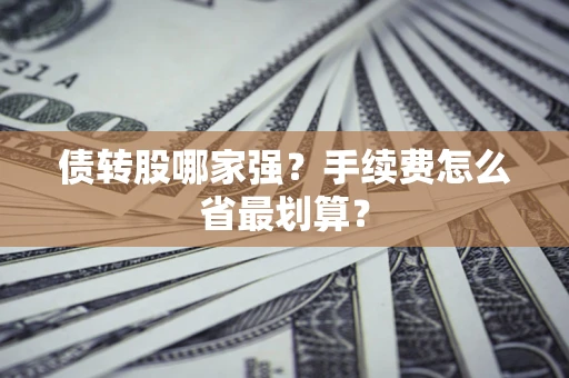 武汉债转股哪家强？手续费怎么省最划算？