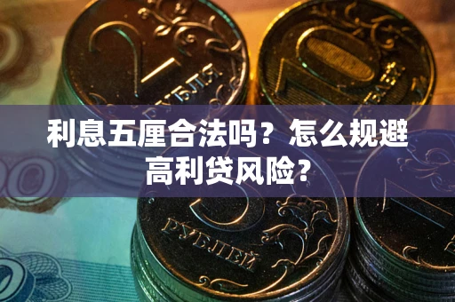 武汉利息五厘合法吗？怎么规避高利贷风险？