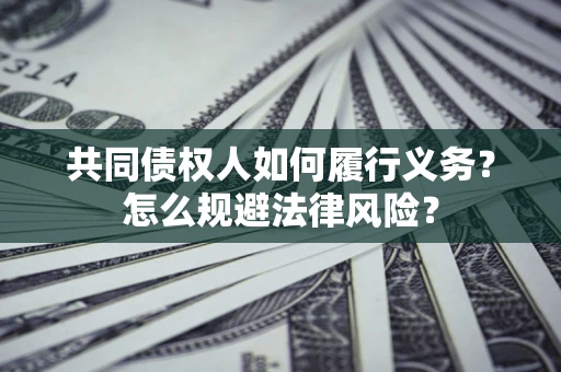 武汉共同债权人如何履行义务？怎么规避法律风险？