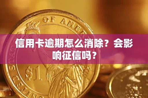 武汉信用卡逾期怎么消除？会影响征信吗？