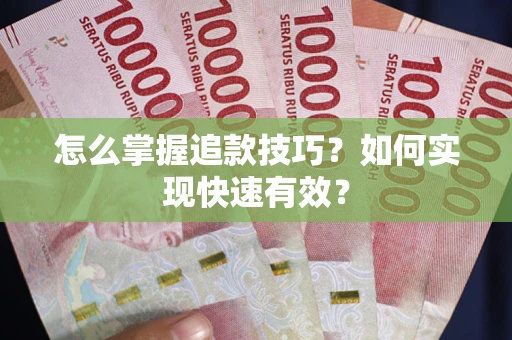 武汉怎么掌握追款技巧？如何实现快速有效？
