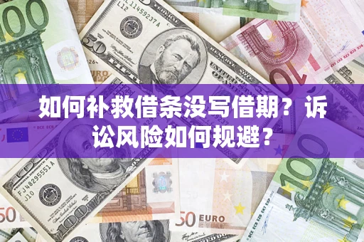 武汉如何补救借条没写借期？诉讼风险如何规避？