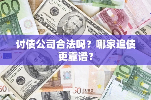 武汉讨债公司合法吗？哪家追债更靠谱？