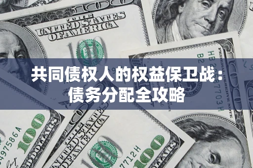 武汉共同债权人的权益保卫战：债务分配全攻略