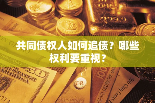 武汉共同债权人如何追债？哪些权利要重视？