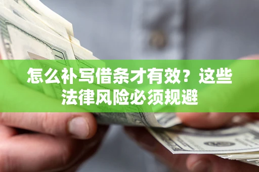 武汉怎么补写借条才有效？这些法律风险必须规避
