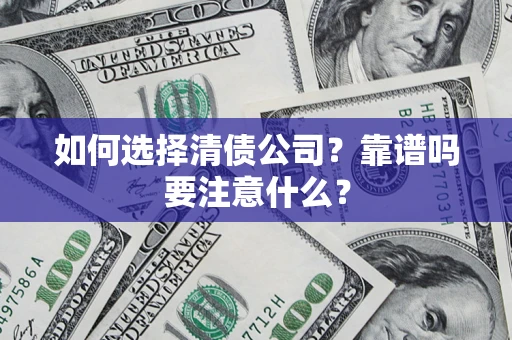 武汉如何选择清债公司？靠谱吗要注意什么？
