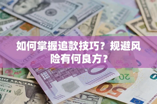 武汉如何掌握追款技巧？规避风险有何良方？