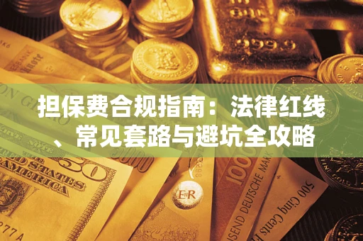 武汉担保费合规指南：法律红线、常见套路与避坑全攻略