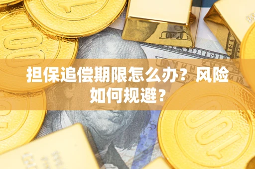 武汉担保追偿期限怎么办？风险如何规避？