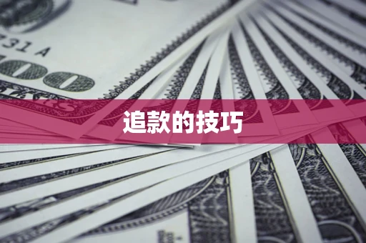 武汉追款的技巧
