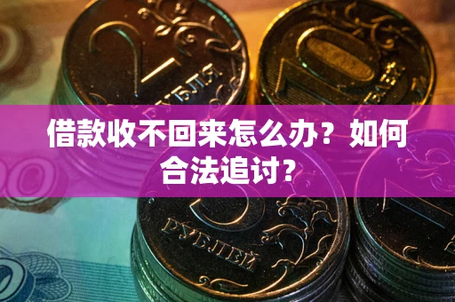 武汉借款收不回来怎么办？如何合法追讨？