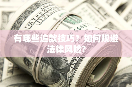 武汉有哪些追款技巧？如何规避法律风险?