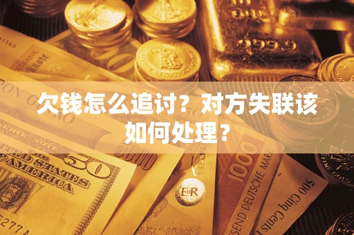 武汉欠钱怎么追讨？对方失联该如何处理？