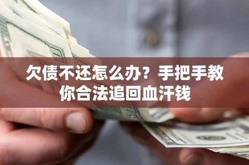 武汉欠债不还怎么办?手把手教你合法追回血汗钱 武汉欠债不还怎么办?手把手教你合法追回血汗钱