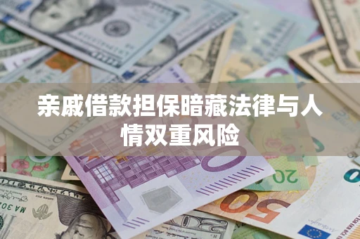武汉亲戚借款担保暗藏法律与人情双重风险