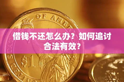 武汉借钱不还怎么办？如何追讨合法有效？