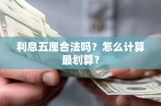 武汉利息五厘合法吗？怎么计算最划算？