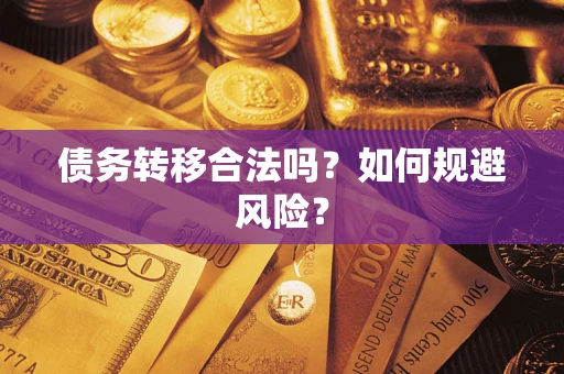 武汉债务转移合法吗？如何规避风险？