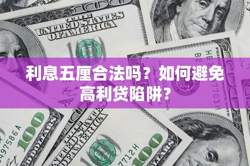 武汉利息五厘合法吗？如何避免高利贷陷阱？