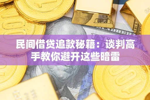 武汉民间借贷追款秘籍：谈判高手教你避开这些暗雷