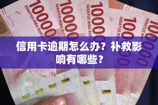 武汉信用卡逾期怎么办？补救影响有哪些？