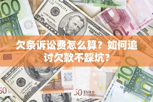 武汉欠条诉讼费怎么算？如何追讨欠款不踩坑？