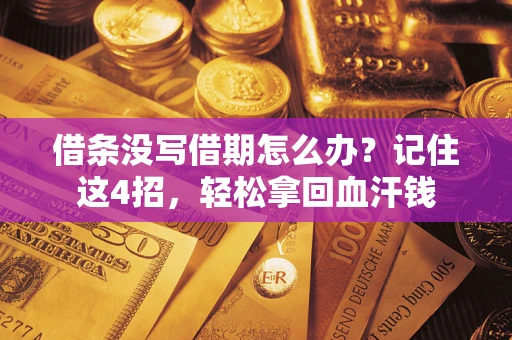 武汉借条没写借期怎么办？记住这4招，轻松拿回血汗钱