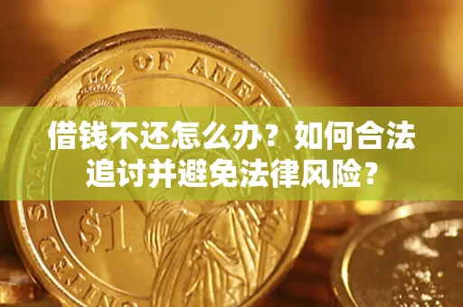 武汉借钱不还怎么办？如何合法追讨并避免法律风险？